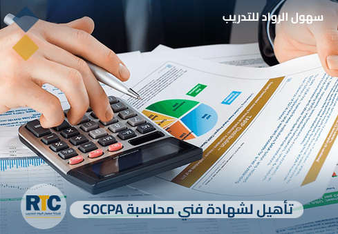 تأهيل لشهادة فني محاسبة (SOCPA)
